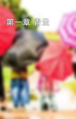 第一章 青云